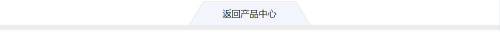 返回產(chǎn)品中心